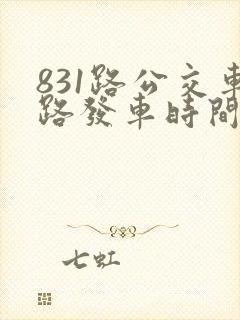 831路公交车路发车时间表