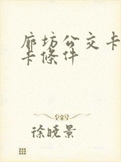 廊坊公交卡老年卡条件
