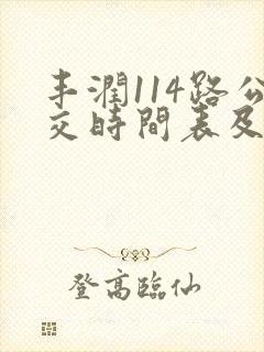 丰润114路公交时间表及站点