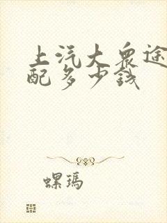 上汽大众途岳低配多少钱