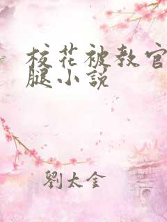 校花被教官扒开腿小说