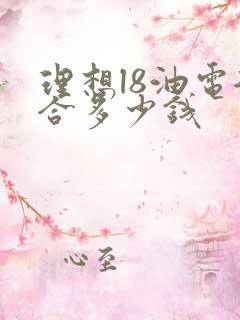 理想l8油电混合多少钱