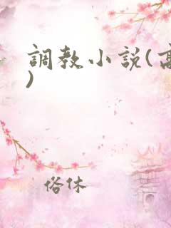 调教小说(高h)