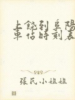 上饶到阜阳的火车站时刻表