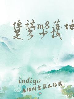 传祺m8落地价是多少钱