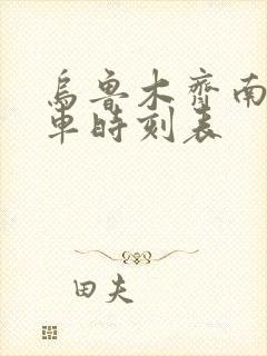 乌鲁木齐南站列车时刻表 乌鲁木齐南站列车时刻表