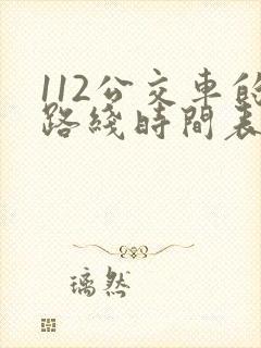 112公交车的路线时间表