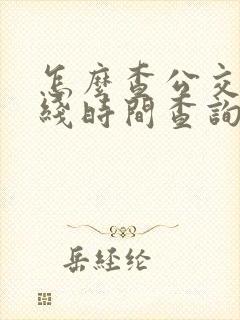 怎么查公交车路线时间查询 怎么查公交车路线时间查询