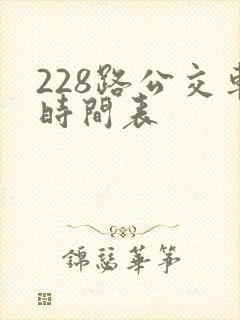 228路公交车时间表