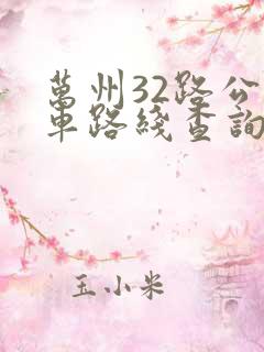 万州32路公交车路线查询