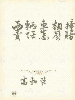 两辆车相撞主次责任怎么赔偿