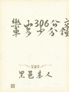 乐山306公交车多少分钟一趟