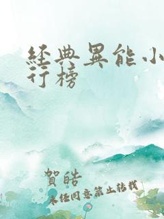 经典异能小说排行榜
