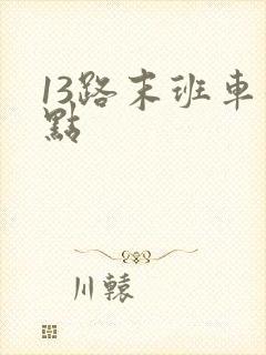 13路末班车几点