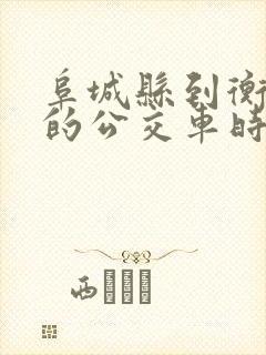 阜城县到衡水市的公交车时刻表