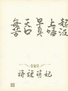 每天早上起床口苦口臭唾液红色有血丝