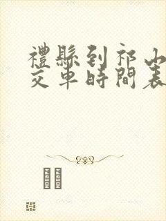 礼县到祁山的公交车时间表