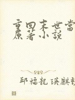 重回末世当大佬原著小说