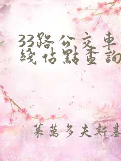 33路公交车路线站点查询