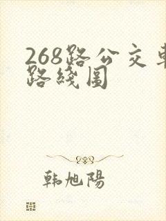 268路公交车路线图