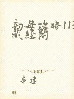 韵母攻略113藏经阁