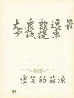 大众朗逸最低多少钱提车