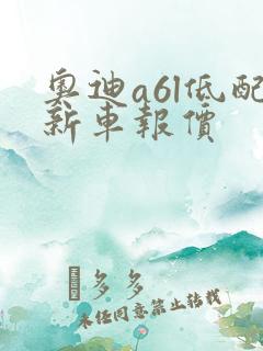 奥迪a6l低配新车报价