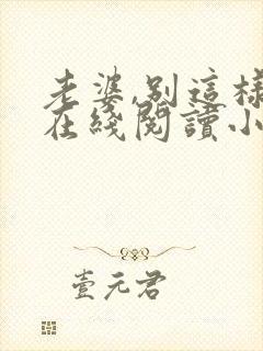 老婆,别这样 在线阅读小说