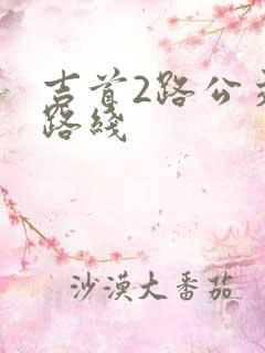 吉首2路公交车路线
