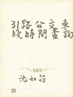 31路公交车路线时间查询表