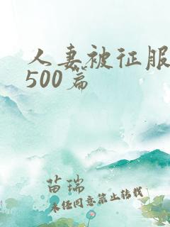 人妻被征服沦陷500篇