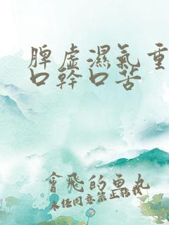 脾虚湿气重引起口干口苦