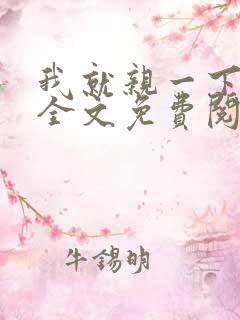 我就亲一下小说全文免费阅读