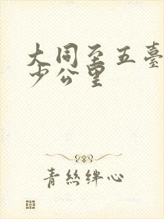大同至五台山多少公里