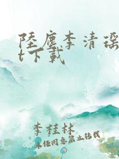 陆尘李清瑶txt下载 陆尘李清瑶txt下载