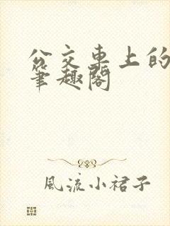 公交车上的小诗笔趣阁