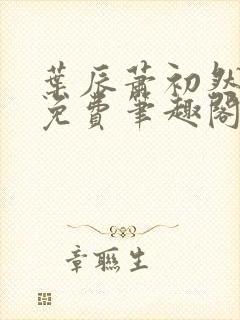 叶辰萧初然全文免费笔趣阁