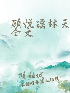 顾悦瑶林天阅读全文
