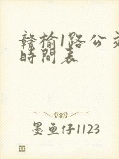 赣榆1路公交车时间表