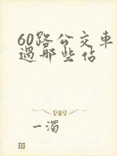 60路公交车经过哪些站