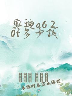 奥迪a6 2.0t多少钱 奥迪a6 2.0t多少钱