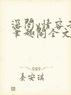 深闺y情容子君笔趣阁全文阅读无弹窗