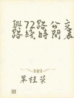 兴72路公交车路线时间表