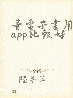 看电子书用哪个app比较好