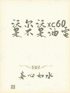 沃尔沃xc60是不是油电混合