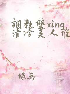 调教双xing清冷美人催眠 调教双xing清冷美人催眠