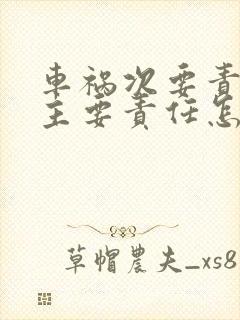 车祸次要责任和主要责任怎么赔付
