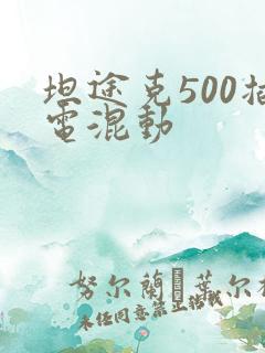 坦途克500插电混动 坦途克500插电混动