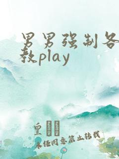 男男强制各种调教play 男男强制各种调教play