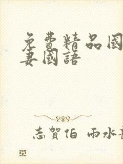 免费精品国产人妻国语 免费精品国产人妻国语